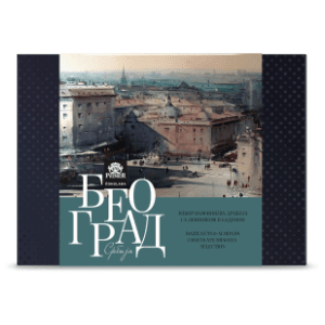 Bombonjera PREMIER Beograd 180g slide slika
